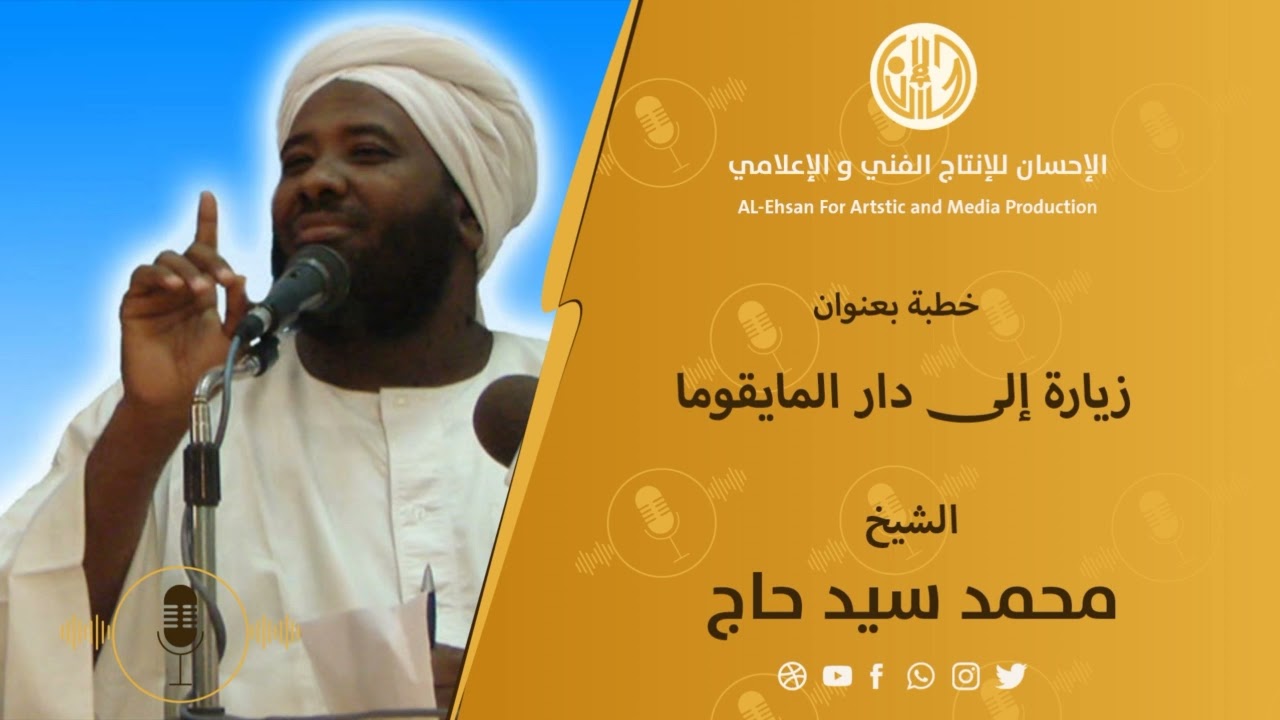 خطبة بعنوان : زيارة الي دار المايقوما لشيخ :محمد سيد حاج ^رحمه الله