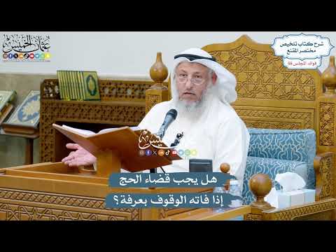2901 - هل يجب قضاء الحج إذا فاته الوقوف بعرفة؟ - عثمان الخميس