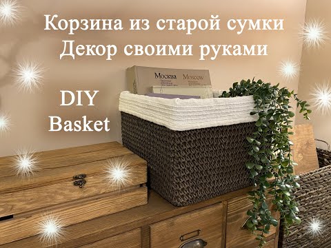 Корзина из старой