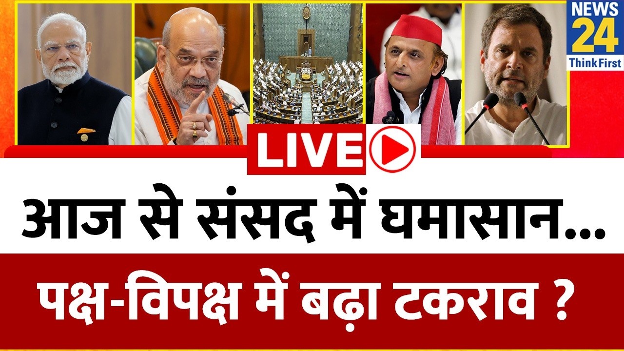 LIVE: आज से संसद में घमासान...पक्ष-विपक्ष में बढ़ा टकराव ? Parliament Budget Session | Rahul | Modi