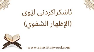 فێربوونی خوێندنەوەی قورئانی پیرۆز:ئاشکراکردنی لێوی (الإظهار الشفوي)