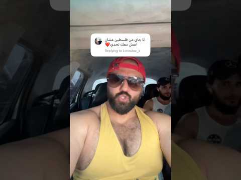 شب جاي من فلسطين مشان يعمل معي تحدي اكسبلور محمدنحله