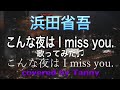 #浜田省吾 #こんな夜は I miss you. 歌ってみた♪ covered by Tanny