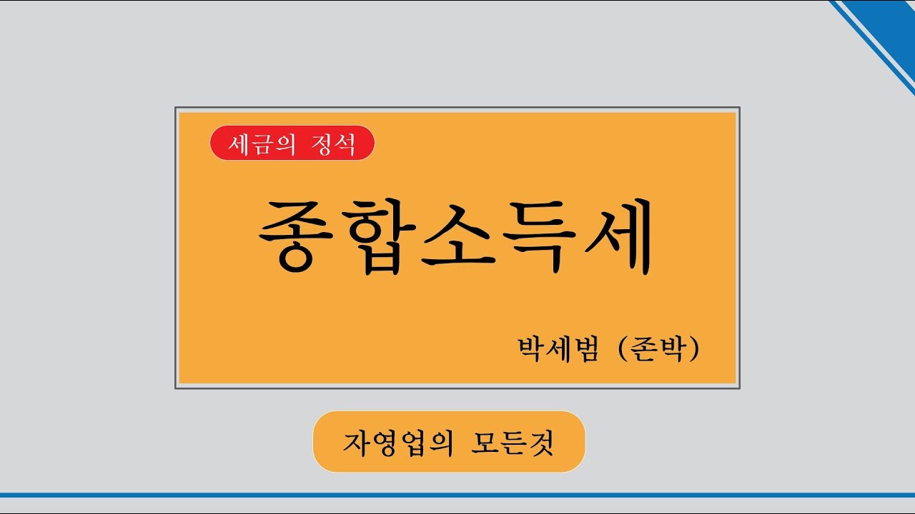 종합소득세 - 누구나 반드시 알아야 할 세금!