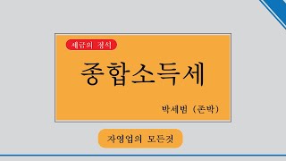 종합소득세 - 누구나 반드시 알아야 할 세금!