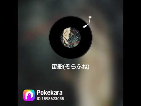 #Pokekara で『#宙船(そらふね)中島みゆき版』を歌ってみたよ！