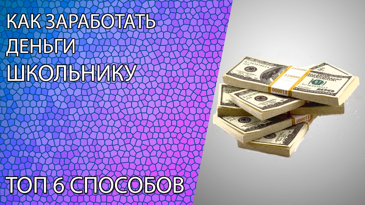 какизаработать школьнику. заработок в интернете без вложений школьнику. заработок в интернете без вложений школьнику. заработок в интернете для школьников. заработок денег школьнику.
