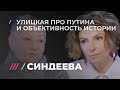 Людмила Улицкая в программе «Синдеева»