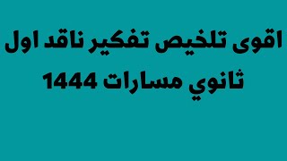 اقوى تلخيص تفكير ناقد اول ثانوي مسارات 1444