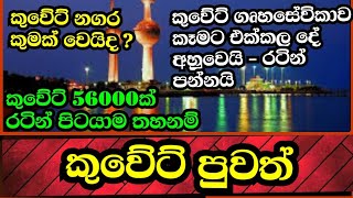 කුවේට් ගෘහසේවිකාව කෑමට එක්කල දේ මෙන්න-වහා රටින් පන්නයි-කුවේට් නගර අලුත් වැඩක්.56000ක් රටින් යාම තහනම