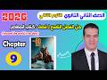 حل قصة المعاصر انجليزي تانية ثانوي 2026 الترم الثاني المنهج الجديد الفصل التاسع قصة