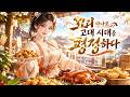 🔥【더빙】고대 시대에 농부로 환생한 뒤, 요리로 온 가족을 부자로 만들었다!
