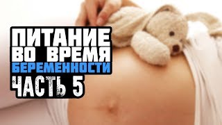 Питание во время беременности. Часть 5 Питание во время беременности. Часть 5