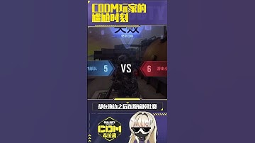 【使命召唤手游】CODM玩家的尴尬时刻！#CODM #使命召唤手游 #使命召唤 #希拉酱✨使命召唤手游