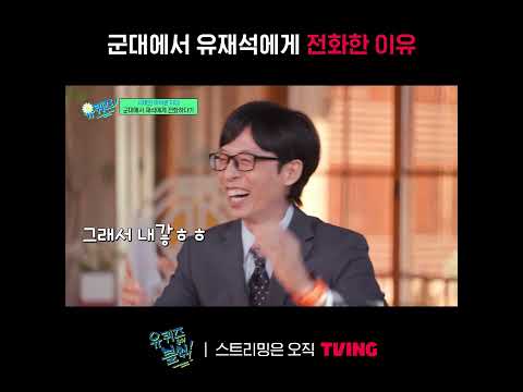 [유 퀴즈 온 더 블럭] 상병 권지용이 유재석에게 전화한 이유🫡ㅣ#shortsㅣTVING