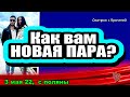 Как вам новая ПАРА? Дом 2 Новости и Слухи 03.05.2022