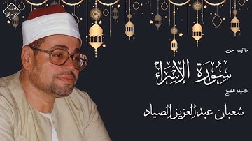 ختام قرآن فجر تاريخي - القارئ المفسر الشيخ شعبان عبدالعزيز الصياد - سورة الإسراء - إبداع لا يوصف