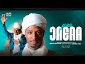 YAA JABA BY OBSAA SULE New Ethiopia Manzumaa Vedio Clips Obsasule4469 YAA JABA BY OBSAA SULE New Ethiopia Manzumaa Vedio Clips Obsasule4469