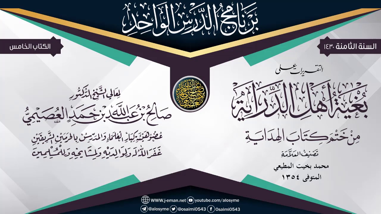 التقريرات على (بغية أهل الدراية من ختم كتاب الهداية) للعلامة محمد بخيت المطيعي| الشيخ صالح العصيمي