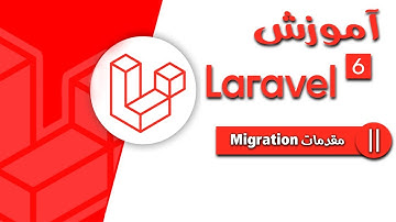 آموزش Laravel 6 - قسمت 11 - مقدمات Migration