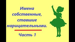 Имена собственные, ставшие нарицательными. Часть 1.