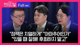 [다시보기] 정치시그널 | 서정욱 김지호 천하람 (8시~8시 50분)ㅣ5월 21일 라디오쇼 정치시그널