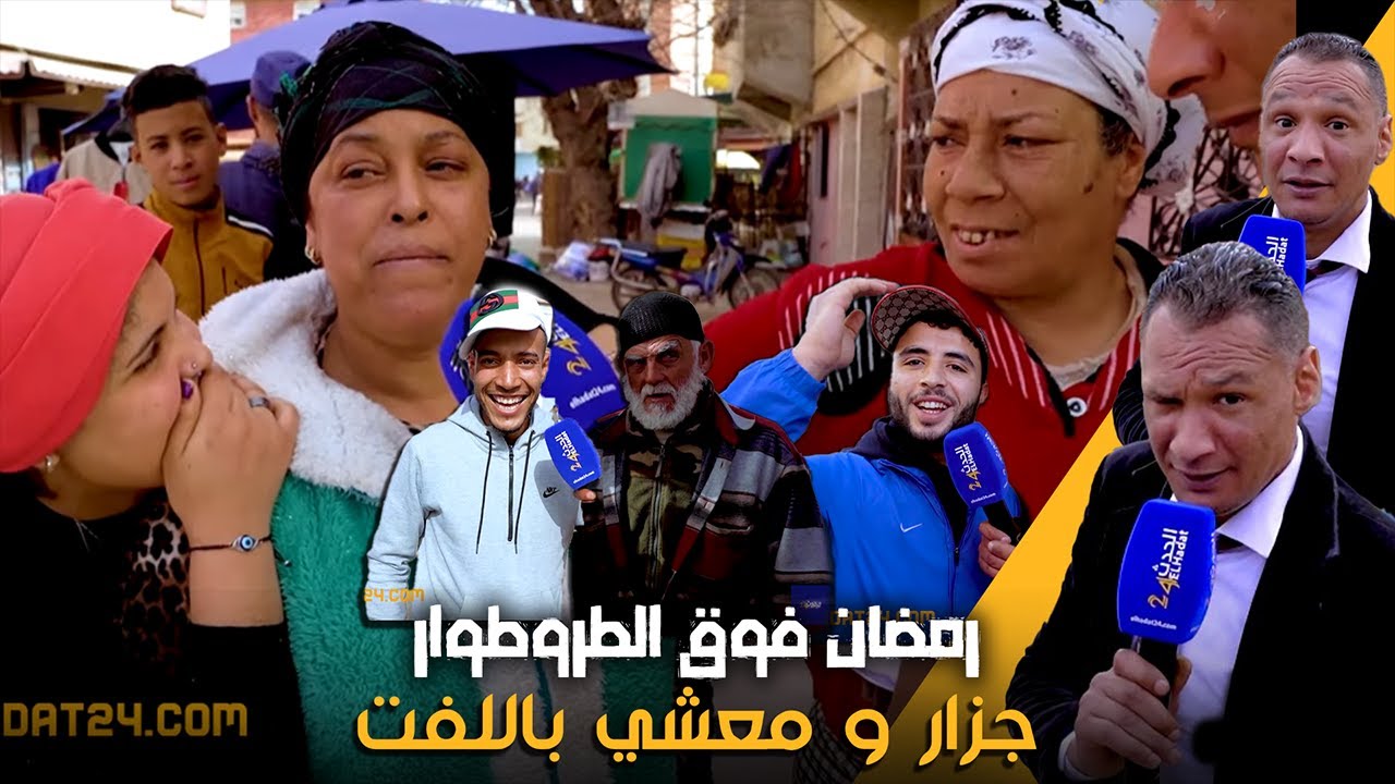 رمضان فوق الطروطوار...سولنا ولاد العلامة القنيطرة علاش الجزار معشي باللفت