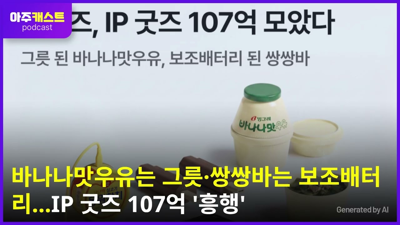 바나나맛우유는 그릇·쌍쌍바는 보조배터리…IP 굿즈 107억 흥행
