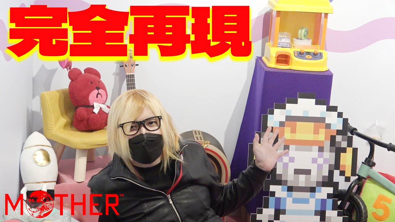 【実写】MOTHER3の世界が完全再現されたイベントが最高すぎた！【ほぼ日 MOTHERプロジェクト】