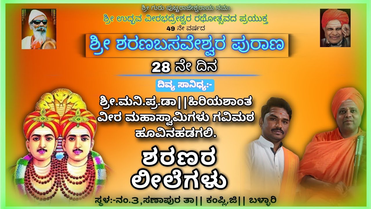 ಶ್ರೀ ಶರಣಬಸವೇಶ್ವರ ಪುರಾಣ 24-02-2026|| 28 ನೇ ದಿನ ಶರಣರ ಲೀಲೆಗಳು||#kannadapravachana#pravacha #viralvideos
