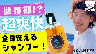 シャンプー asawo 世界初！？】超爽快！全身洗えるエーエスシャンプー！クールシャンプー