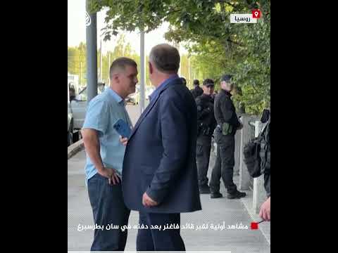 مشاهد أولية لقبر قائد فاغنر بعد دفنه في سان بطرسبرغ