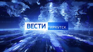 Выпуск «Вести-Иркутск» 01.10.2021 (14:30)