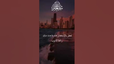 واستغفروا الله إن الله غفور رحيم - القران الكريم حالات واتس اب