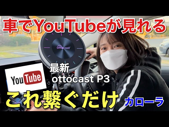 最新オットキャストP3試してみたら進化が凄い 車でYouTube見る裏技