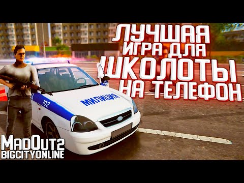 Видео: GTA 5 для БОМЖЕЙ или полноценная игра? MadOut2 BigCityOnline