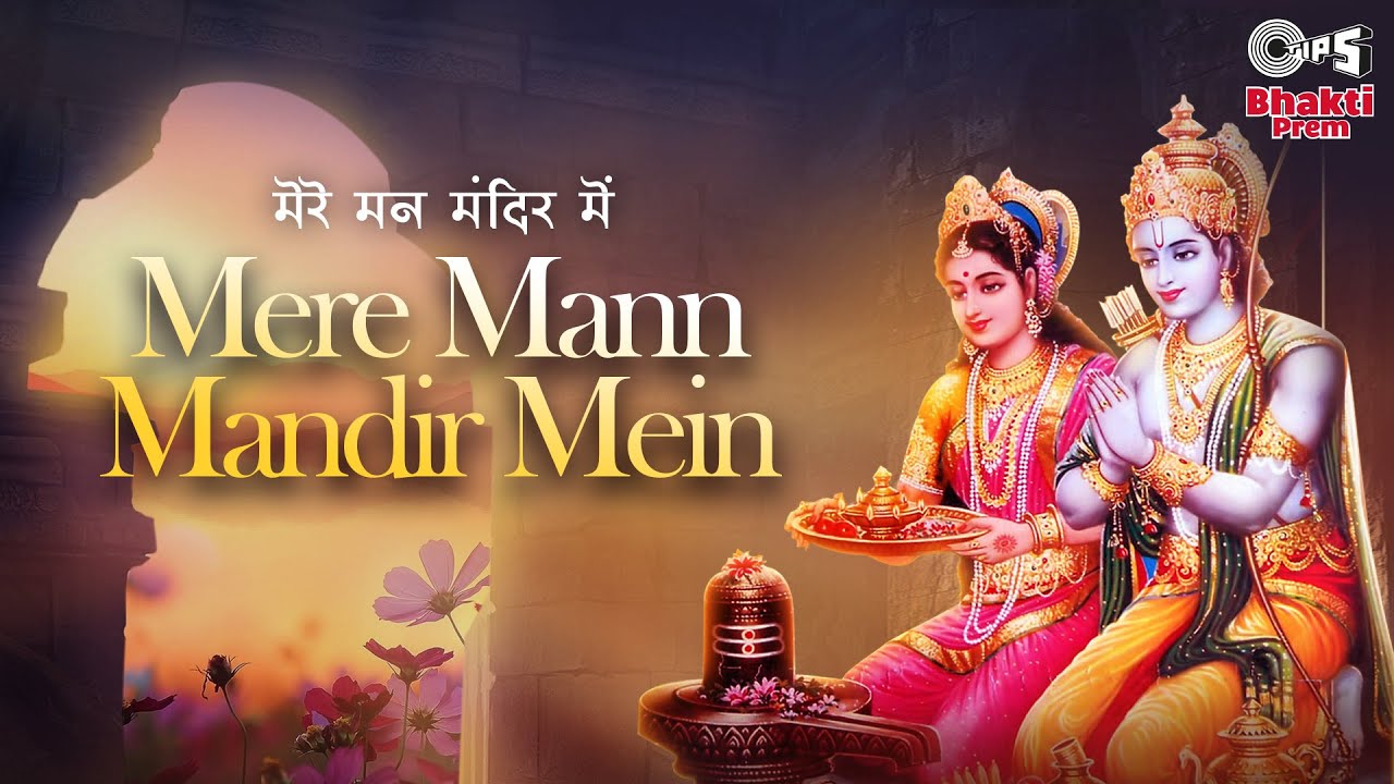 Mere Mann Mandir Mein Sadhana Sargam  Ram Ji Ke Bhajan Ayodhya Ram Mandir Song 2024