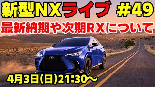 新型NXライブ #49 最新納期や次期RXについて