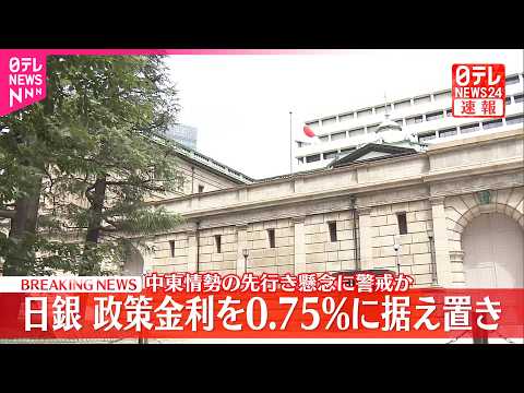 【速報】日銀 政策金利を0.75％に据え置き 中東情勢の先行き ...