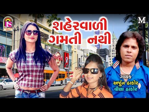arjun-thakor-,-vina-thakor---shahervadi-gamti-nathi---latest-gujarati-song