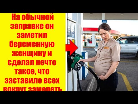 ИЛОН МАСК УВИДЕЛ БЕРЕМЕННУЮ ЖЕНЩИНУ НА ЗАПРАВКЕ. ОН СДЕЛАЛ ЧТО-ТО, И ВСЕ УДИВИЛИСЬ.