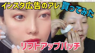 【リフトアップパッチ】インスタ広告で気になった商品買ってみた！