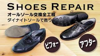 オールソール交換：すり減った靴底がダイナイトソールの全交換で甦る