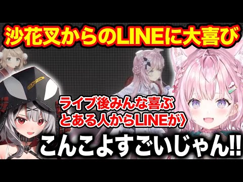 生誕祭ライブ後に沙花叉からLINEがきたとその内容と共に嬉しそうに語る博衣こより【ホロライブ/ホロライブ切り抜き】