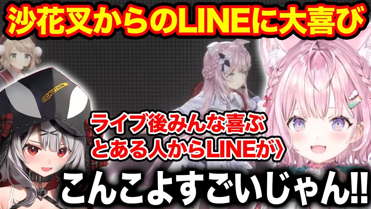 生誕祭ライブ後に沙花叉からLINEがきたとその内容と共に嬉しそうに語る博衣こより【ホロライブ/ホロライブ切り抜き】