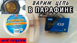 Как варить цепь в парафине.