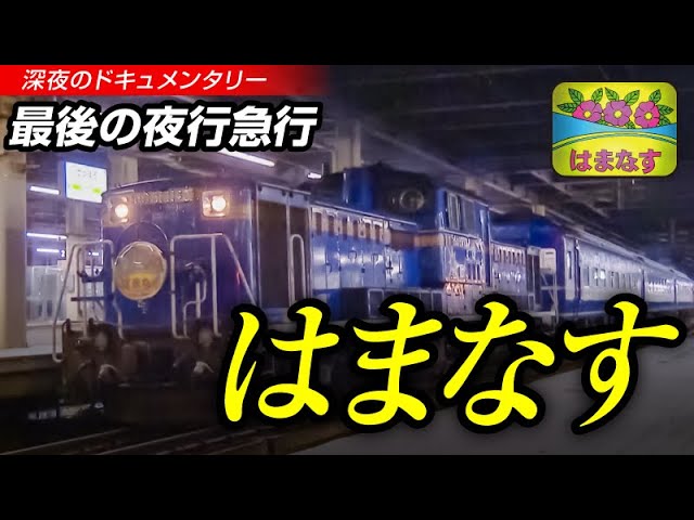 Bトレ はまなす 最終札幌行 青森と札幌を結ぶ急行「はまなす」 ラストラン(16/03/22) - YouTube
