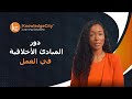 كيف تؤثر المبادئ الأخلاقية في تكوين بيئة عمل إيجابية نوليدج سيتي كيف تؤثر المبادئ الأخلاقية في تكوين بيئة عمل إيجابية نوليدج سيتي