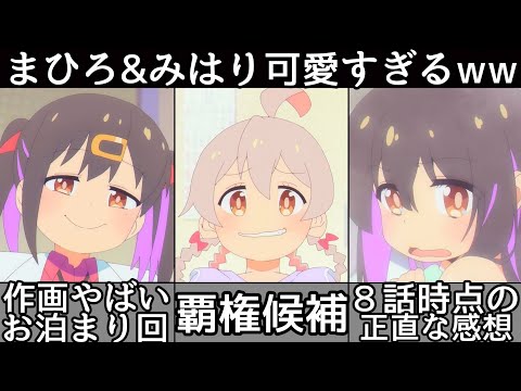[第8話感想] お泊まり回！[お兄ちゃんはおしまい] が面白すぎる件について！もみじ&あさひ可愛いww [ネタバレあり] [おにまい第８話] [2023年冬アニメ] [おすすめアニメ]