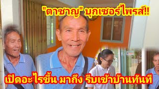 เฮลั่นกกกอก "ตาชาญ" บุกเซอร์ไพรส์!! เปิดอะไรขึ้น มาถึง รีบเข้าบ้านทันที อบอุ่นมากๆ #ลุงช่าง